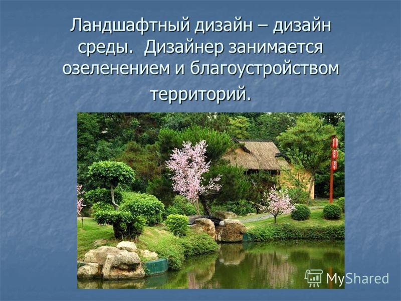 Презентация по ландшафтному дизайну Презентация по ландшафтному дизайну
