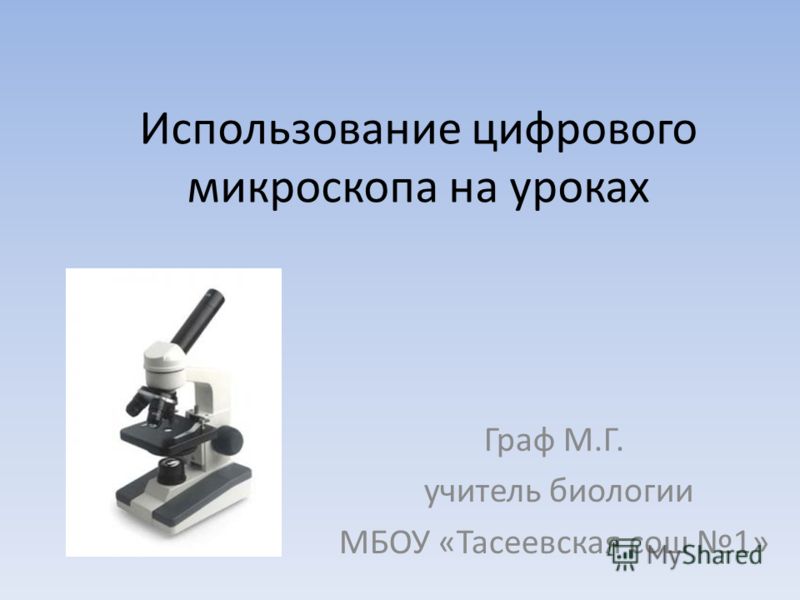 Фото Микроскопа 5 Класс Биология Фото Микроскопа 5 Класс Биология