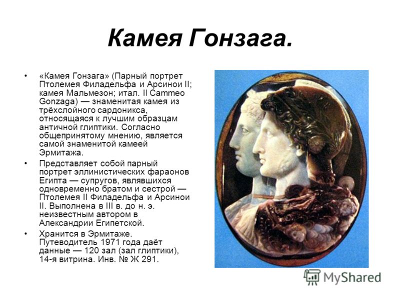 фото камея гонзага онлайн фото камея гонзага