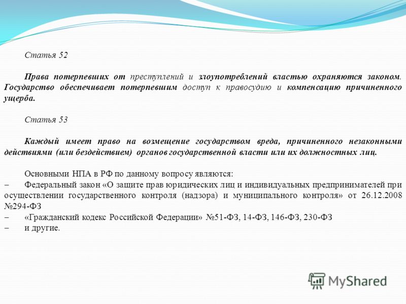 защита прав потерпевших от злоупотребления властью теми точно