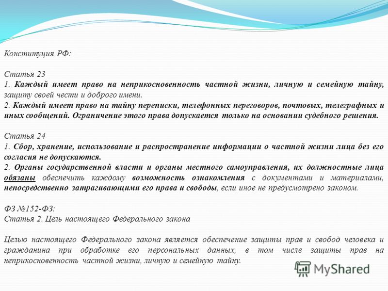 Конституция каждый имеет право на личную переписку