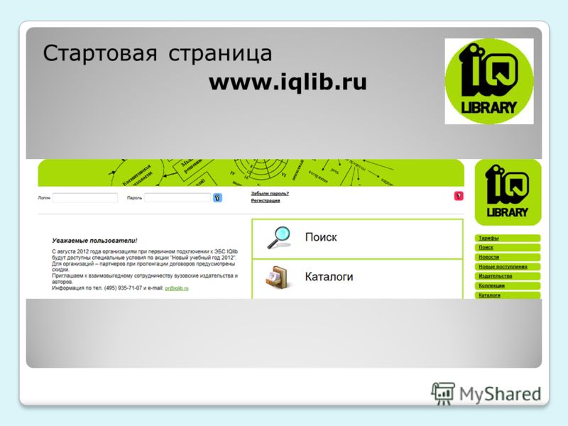 Стартовая страница www.iqlib.ru