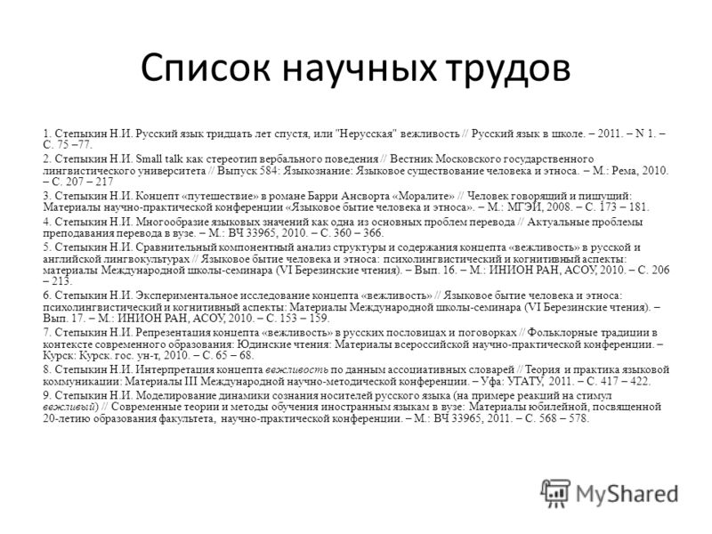 Список научных трудов 1. Степыкин Н.И. Русский язык тридцать лет спустя, или 