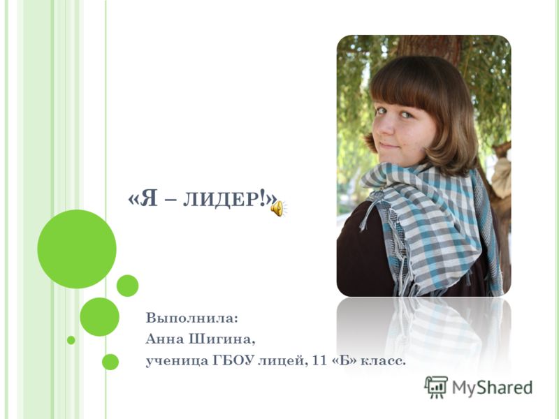 Презентацию на тему я лидер