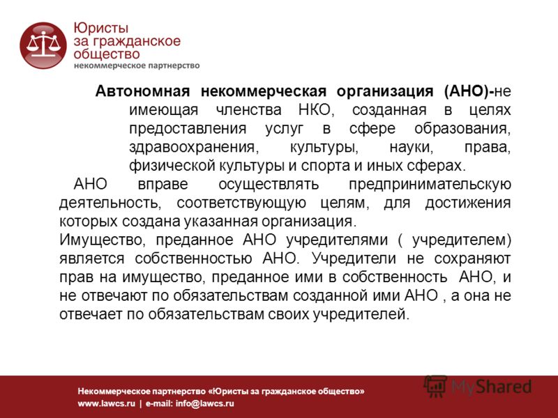 Некоммерческое партнерство «Юристы за гражданское общество» www.lawcs.ru | e-mail: info@lawcs.ru Автономная некоммерческая организация (АНО)-не имеющая членства НКО, созданная в целях предоставления услуг в сфере образования, здравоохранения, культур