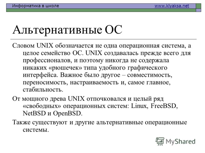 Реферат: Альтернативные операционные системы Linux, UNIX