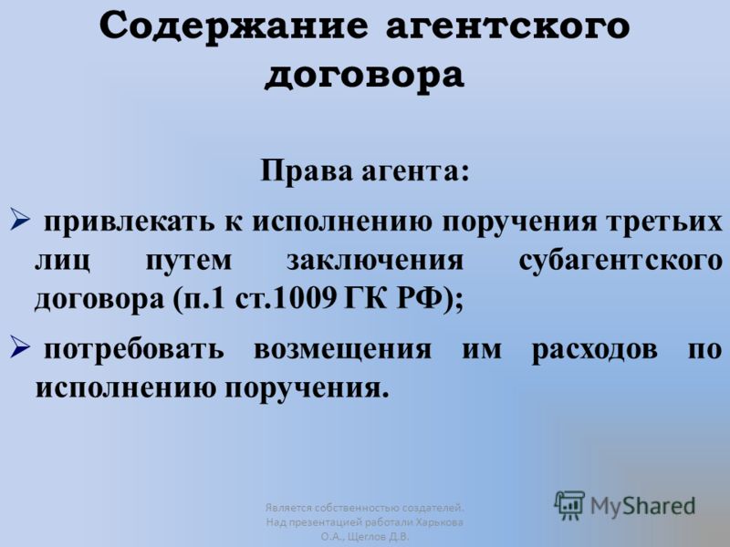 Доклад: Агентский договор: понятие, содержание