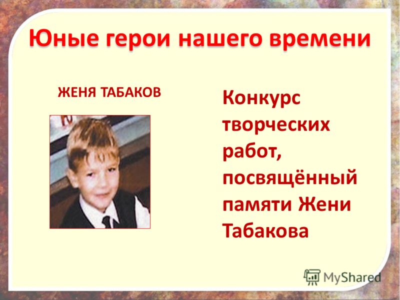 Герой на все времена конкурс Герой на все времена конкурс