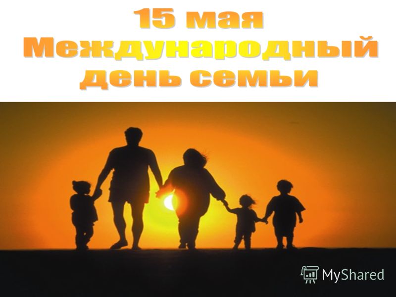 Классный час «Моя семья – моя крепость» Классный час «Моя семья – моя крепость»