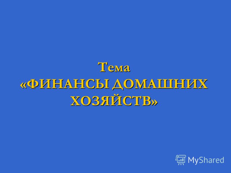 Контрольная работа по теме Понятие и функции финансов домохозяйств