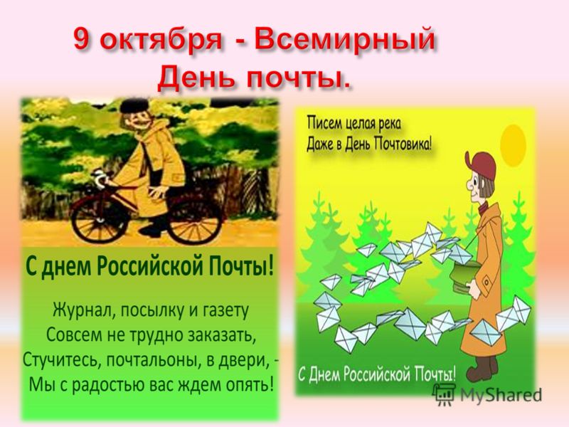 Сценарий дня работника почты Сценарий дня работника почты