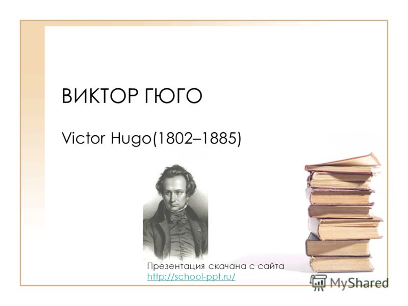 Реферат: Character Evolution In Victor Hugo S Les Реферат: Character Evolution In Victor Hugo S Les