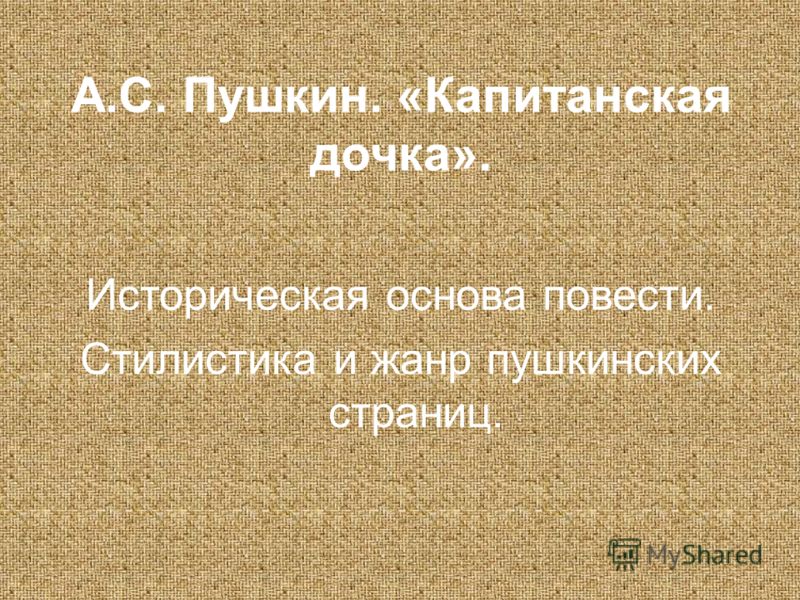 Сочинение: Идейно-художественное своеобразие повести Капитанская дочка