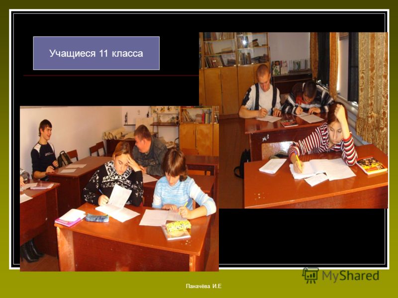 Учащиеся 11 класса Паначёва И.Е