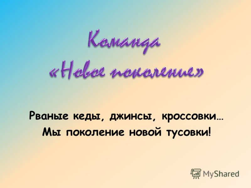 Джинсы и кеды