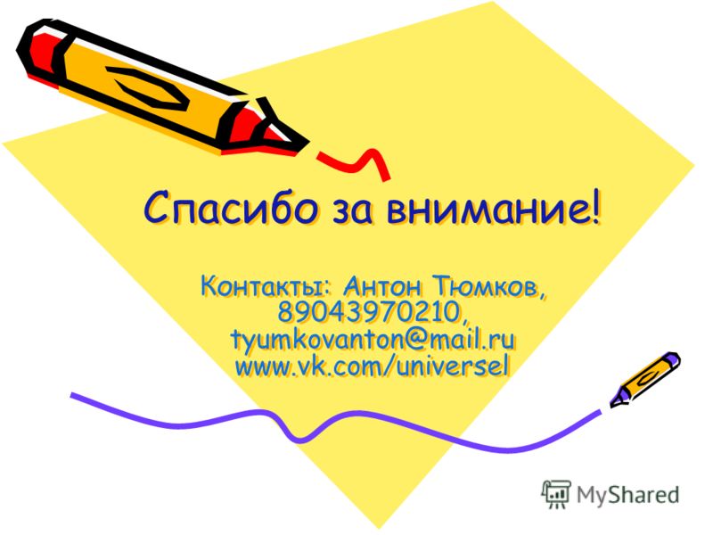 Спасибо за внимание! Контакты: Антон Тюмков, 89043970210, tyumkovanton@mail.ru www.vk.com/universel