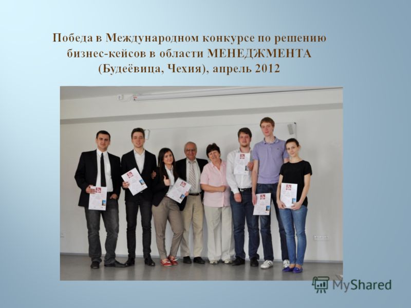 Победа в Международном конкурсе по решению бизнес-кейсов в области МЕНЕДЖМЕНТА (Будеёвица, Чехия), апрель 2012