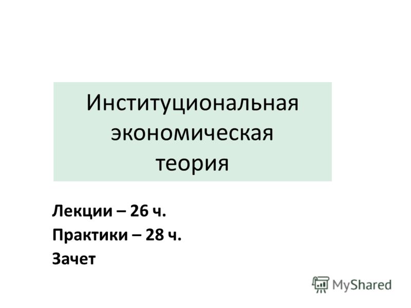 Новая Институциональная Теория Реферат Новая Институциональная Теория Реферат