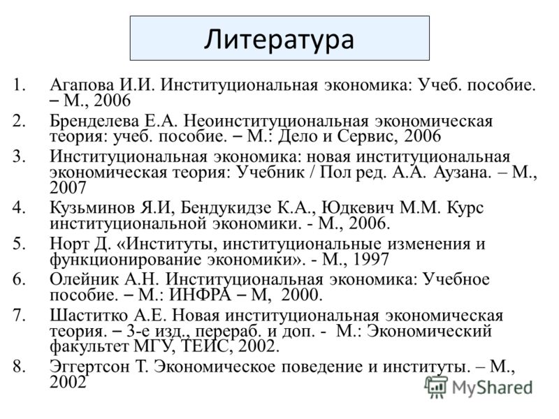 Новая Институциональная Теория Реферат Новая Институциональная Теория Реферат