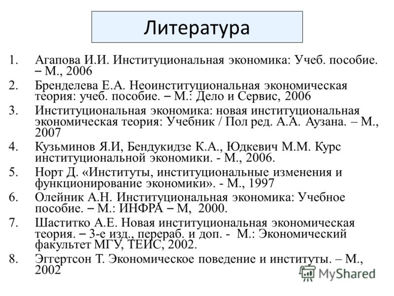 Бренделева Неоинституциональная Экономическая Теория Книгу Бесплатн