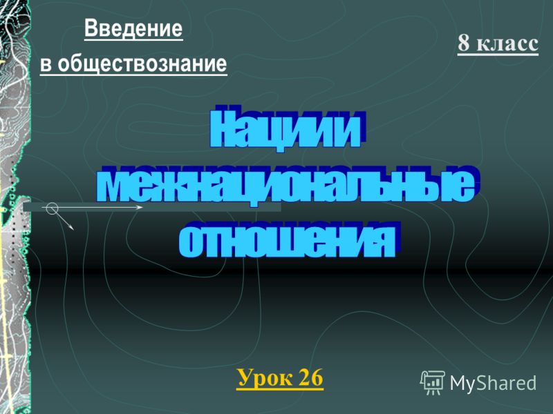 Межнациональные отношения презентация для 8 класса Межнациональные отношения презентация для 8 класса