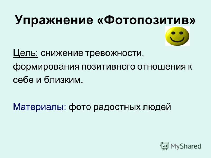 Упражнения для развития позитивного отношения к себе Упражнения для развития позитивного отношения к себе