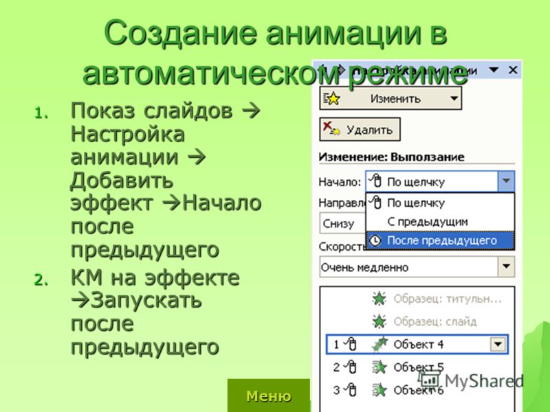 Как в презентации сделать автоматический показ слайдов Как в презентации сделать автоматический показ слайдов