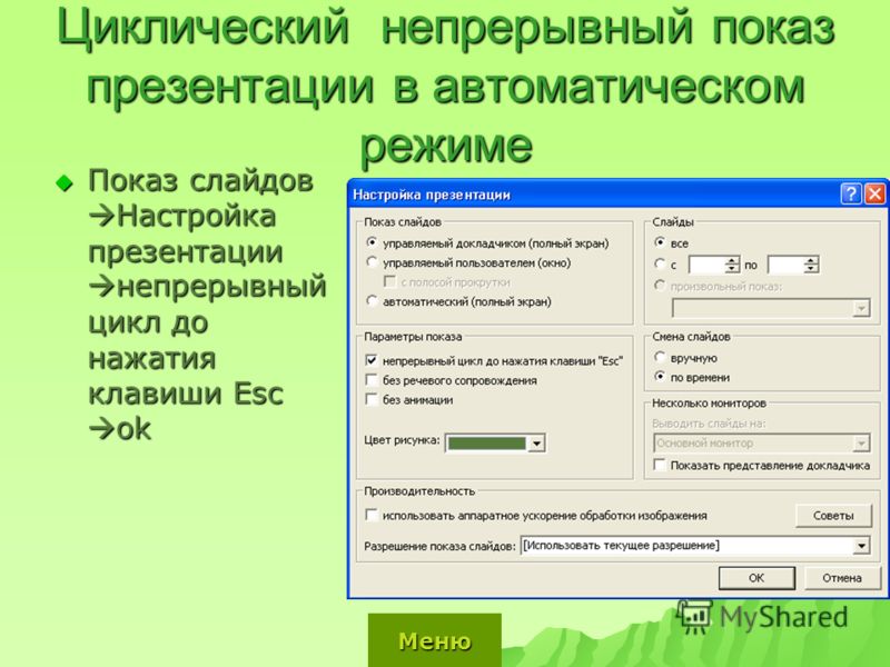 Как в презентации сделать автоматический показ слайдов Как в презентации сделать автоматический показ слайдов