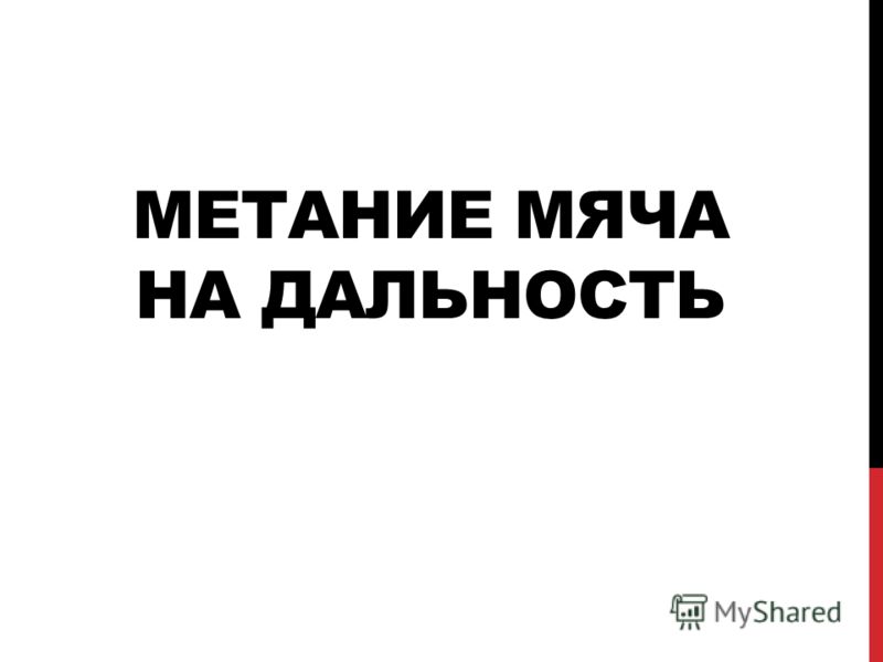 Техника метания малого мяча в физкультуре