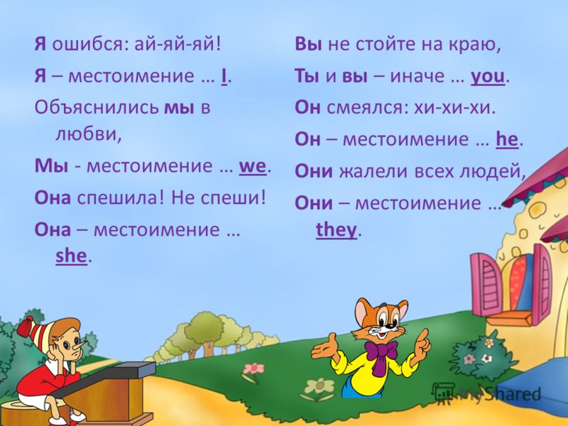Стих на притяжательные местоимения Стих на притяжательные местоимения