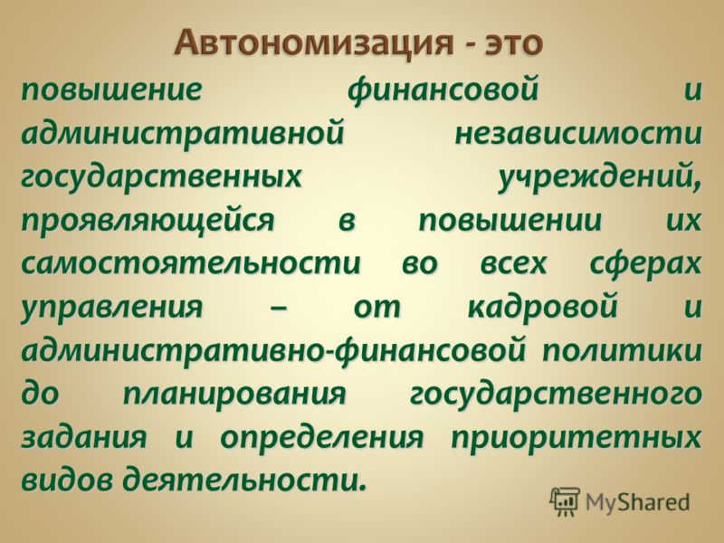 Автономизация