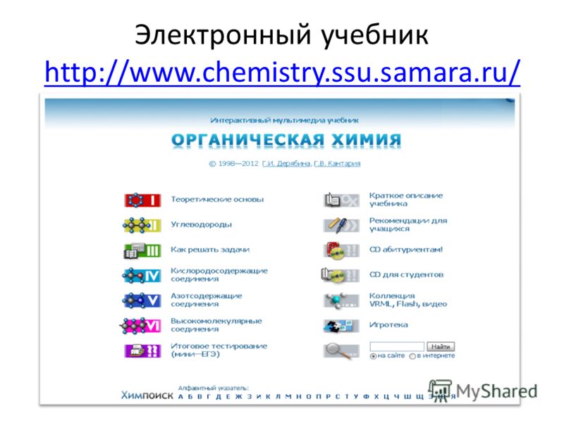 Электронный учебник http://www.chemistry.ssu.samara.ru/ http://www.chemistry.ssu.samara.ru/