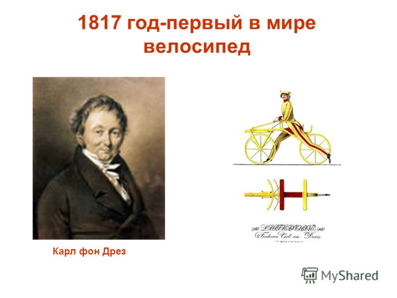 Карл фон Дрез велосипед