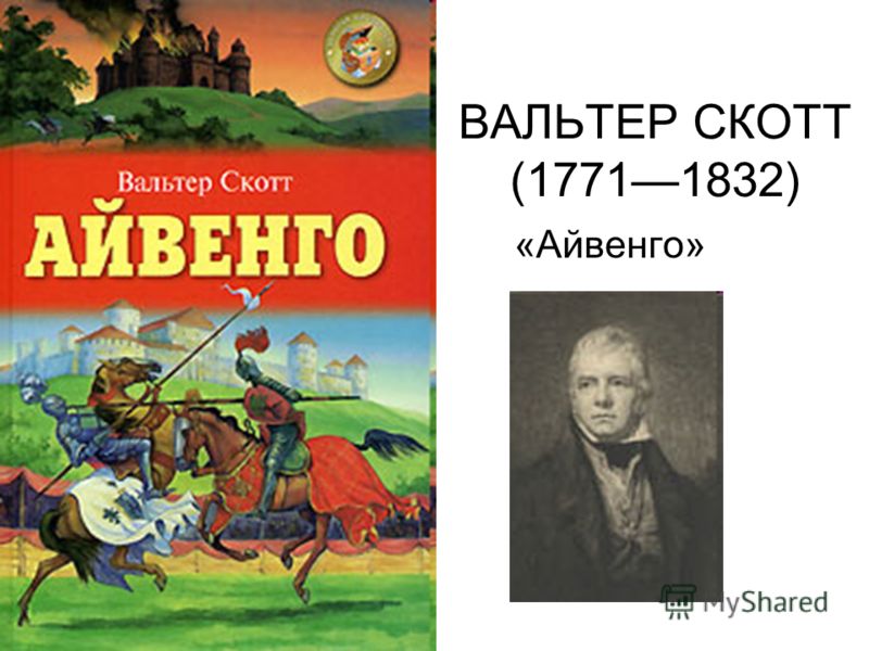 ПРЕЗЕНТАЦИЯ НА ТЕМУ АЙВЕНГО СКАЧАТЬ БЕСПЛАТНО ПРЕЗЕНТАЦИЯ НА ТЕМУ АЙВЕНГО СКАЧАТЬ БЕСПЛАТНО