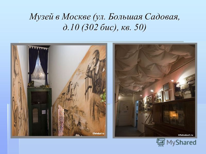 Музей в Москве (ул. Большая Садовая, д.10 (302 бис), кв. 50)