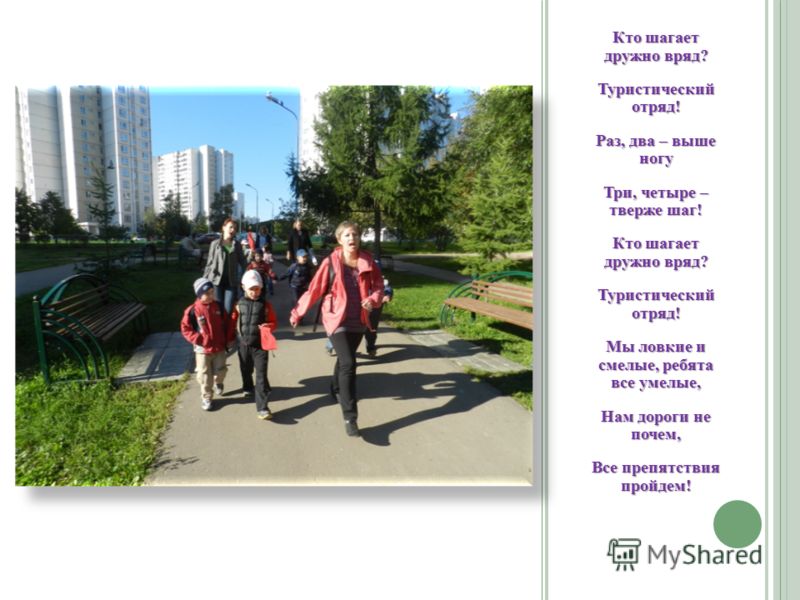 Мы Шагаем Дружно В Ряд