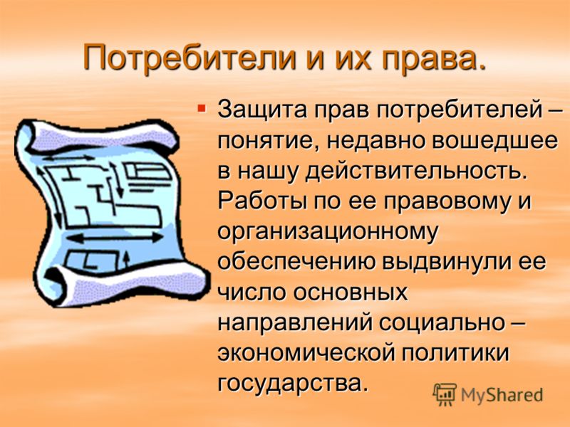 Реферат: Права потребителя