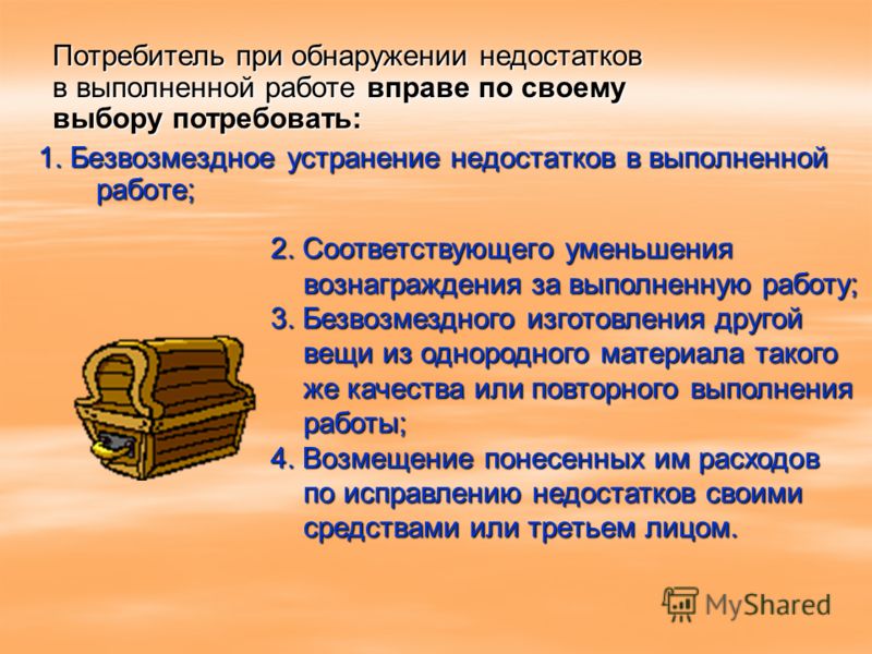сам права потребители при обнаружении недостатков выполненной работы без крайней