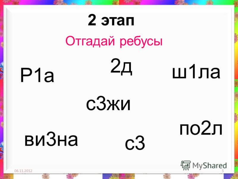 Ребусы для урока русского языка 2 класса