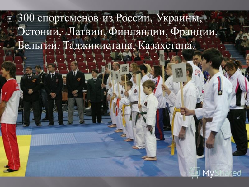 300 спортсменов из России, Украины, Эстонии, Латвии, Финляндии, Франции, Бельгии, Таджикистана, Казахстана.