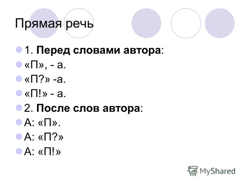 прямая речь слова автора схема