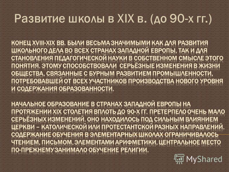 Развитие школы в XIX в. (до 90-х гг.)