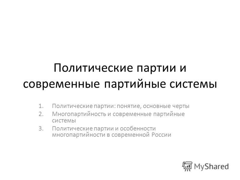 Реферат по теме Типология политических партий Реферат по теме Типология политических партий