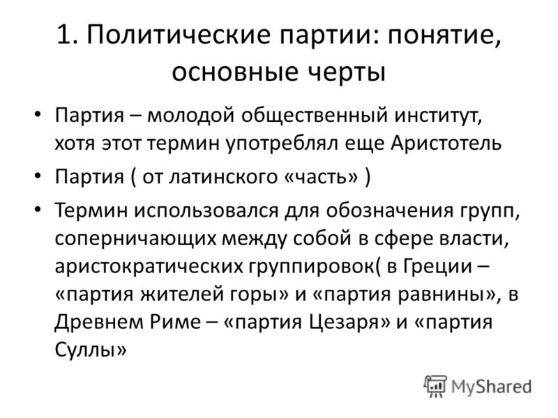 Реферат: Партийные системы и политические партии Реферат: Партийные системы и политические партии