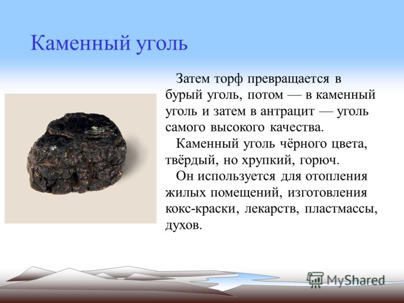Каменный уголь доклад на тему 3481