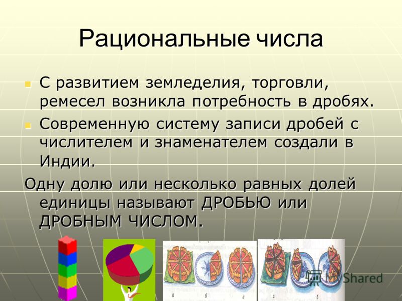 Рациональные числа например