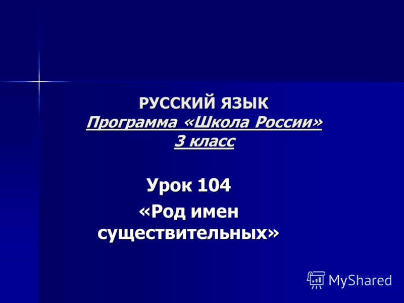 Конспект урока по русскому языку школа россии род имен существительных