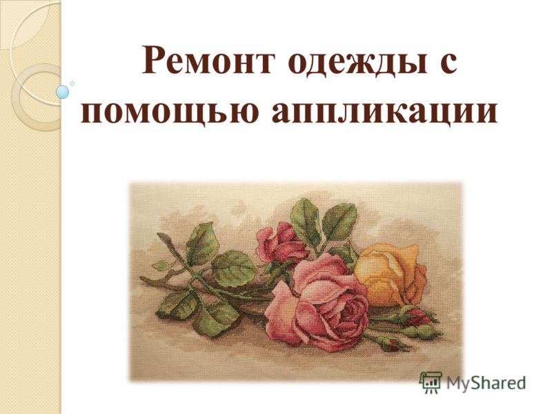 Аппликации в ремонте Аппликации в ремонте