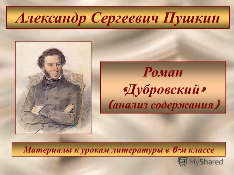 Пушкин роман дубровский скачать книгу бесплатно