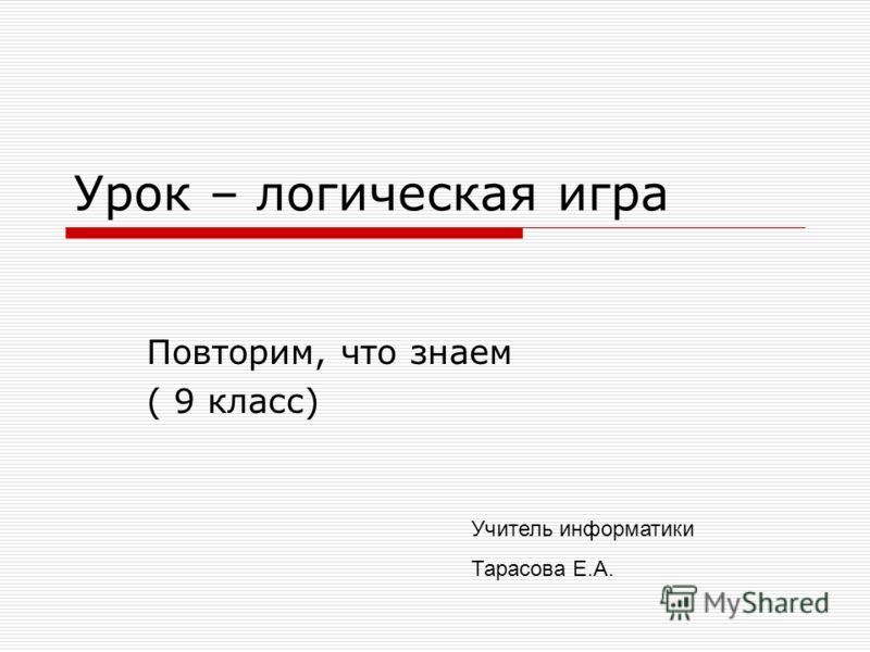 Урок-игра по информатике 9 класс